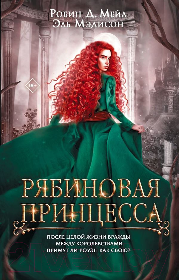 Художественная книга АСТ Рябиновая принцесса / 9785171485917 (Мейл Д.Р., Мэдисон Э.) — фото 1