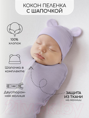 Пеленка-кокон детская Amarobaby Fashion / AB-OD22-FS571/17-56 (сиреневый, р-р 56-68)