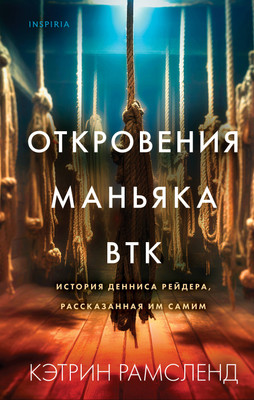 

Книга, Откровения маньяка BTK, твердая обложка