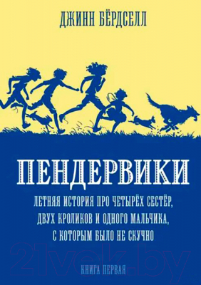 Книга Розовый жираф Пендервики. Летняя история про 4 сестер, 2 кроликов и 1 мальчика (Бердселл Д.)