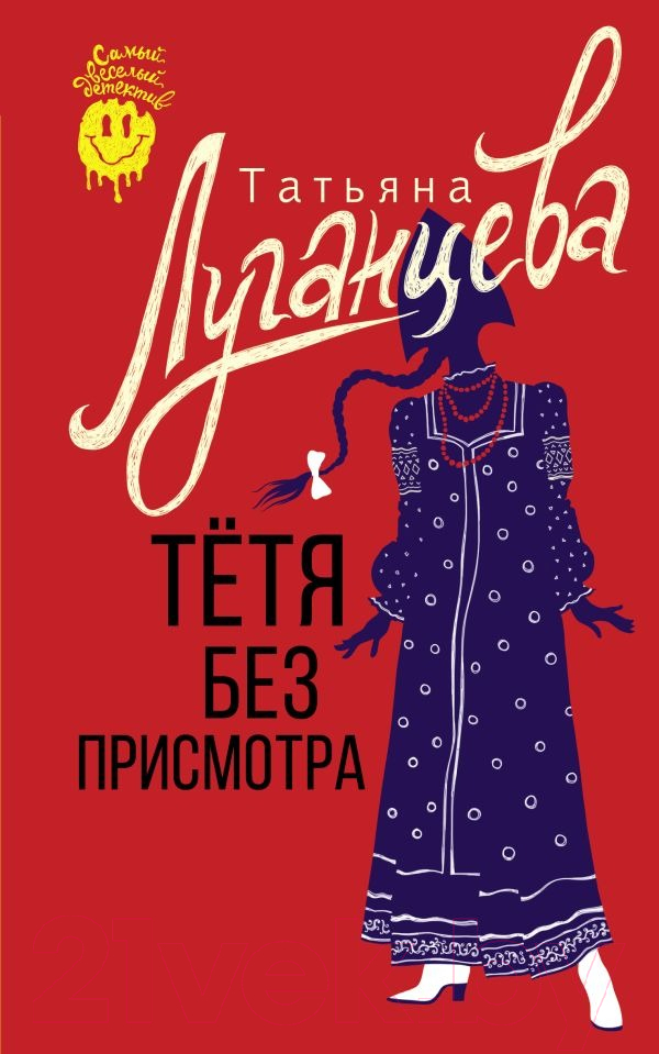 Художественная книга АСТ Тетя без присмотра / 9785171554316 (Луганцева Т.И.) — фото 1