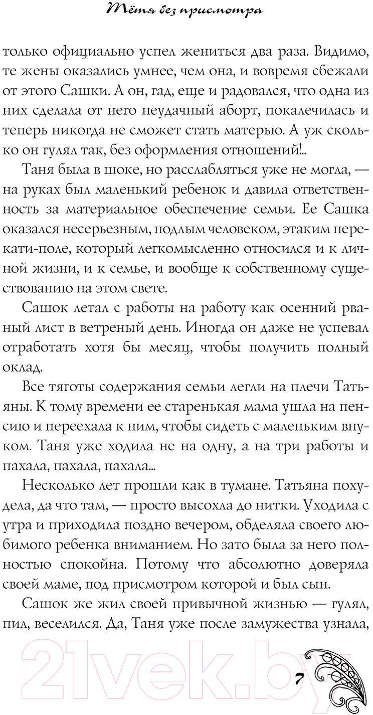 Художественная книга АСТ Тетя без присмотра / 9785171554316 (Луганцева Т.И.) — фото 4