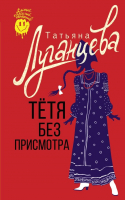 Книга АСТ Тетя без присмотра / 9785171554316 (Луганцева Т.И.) - 