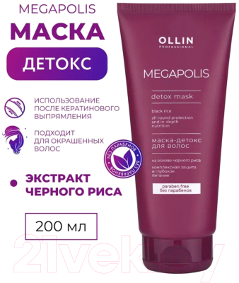 Маска для волос Ollin Professional Megapolis Детокс на основе черного риса (200мл)