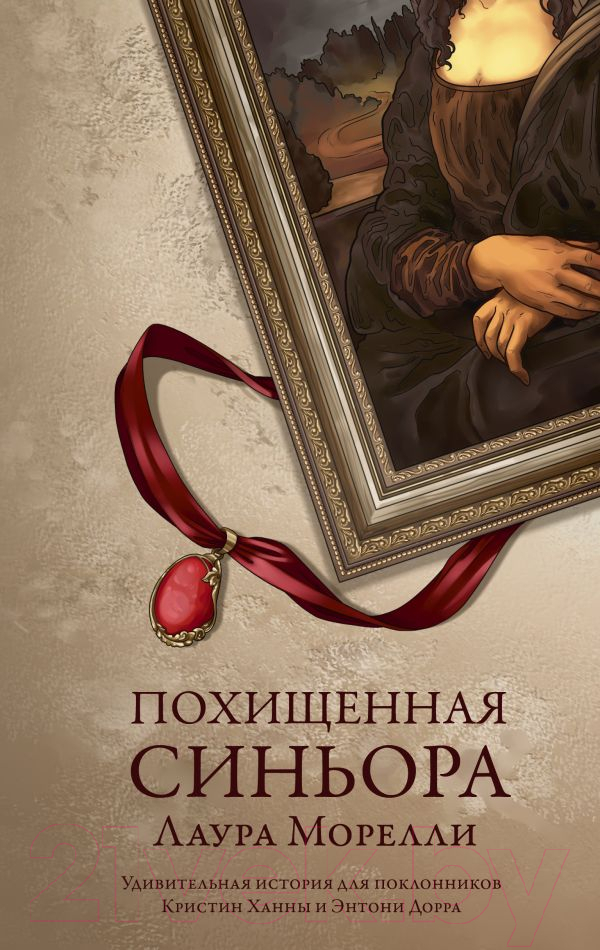 Художественная книга АСТ Похищенная синьора / 9785171388331 (Морелли Л.) — фото 1