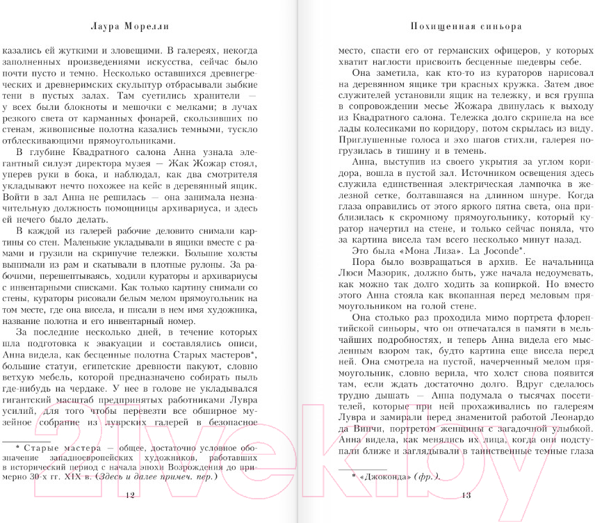 Художественная книга АСТ Похищенная синьора / 9785171388331 (Морелли Л.) — фото 3