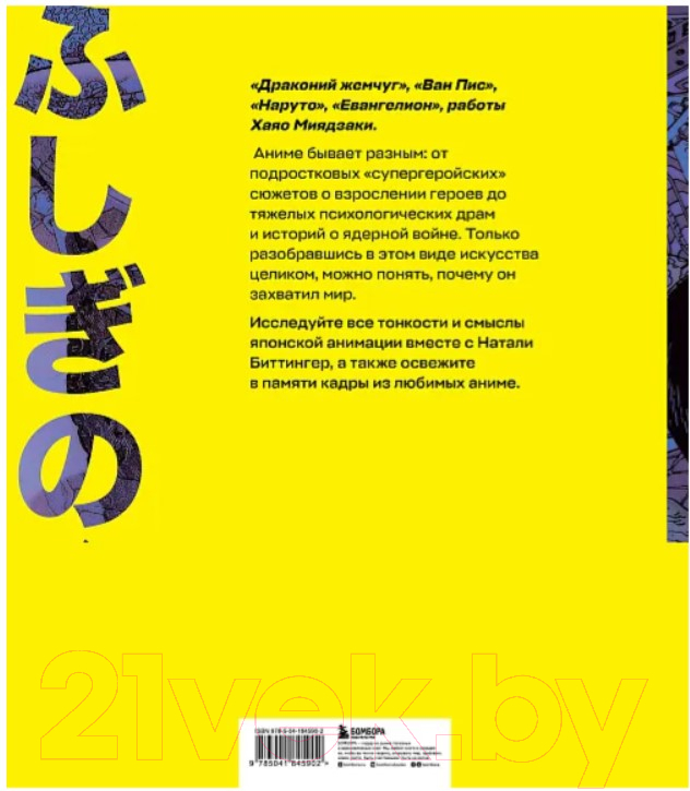 Книга Бомбора Путешествие в миры аниме. Артбук / 9785041845902