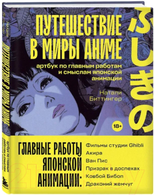 Книга Бомбора Путешествие в миры аниме. Артбук / 9785041845902 (Биттингер Н.)