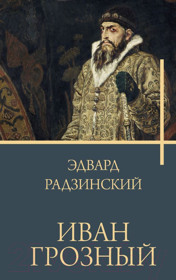 Художественная книга АСТ Иван Грозный / 9785171552947 (Радзинский Э.С.) — фото 1