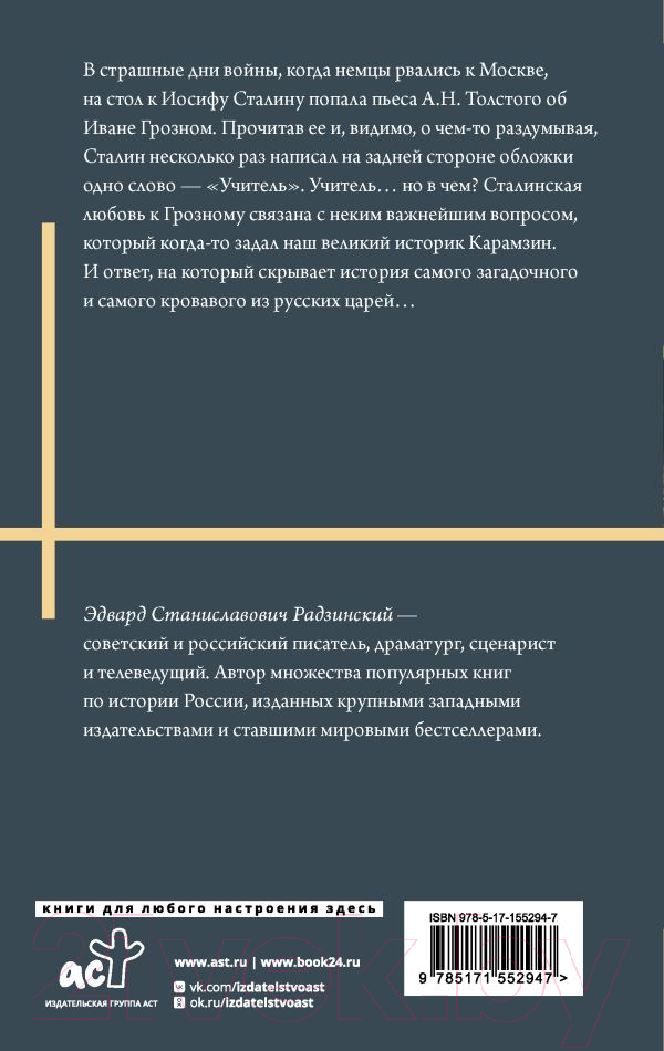 Художественная книга АСТ Иван Грозный / 9785171552947 (Радзинский Э.С.) — фото 6