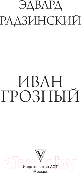 Художественная книга АСТ Иван Грозный / 9785171552947 (Радзинский Э.С.) — фото 2