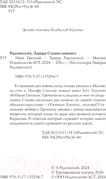 Художественная книга АСТ Иван Грозный / 9785171552947 (Радзинский Э.С.) — фото 3