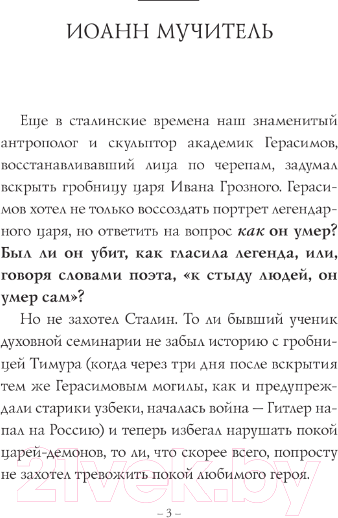 Художественная книга АСТ Иван Грозный / 9785171552947 (Радзинский Э.С.) — фото 4