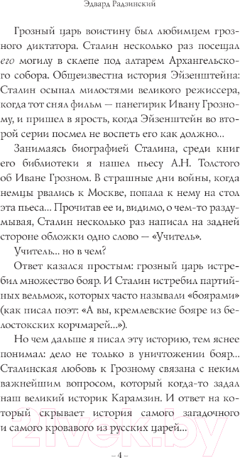 Художественная книга АСТ Иван Грозный / 9785171552947 (Радзинский Э.С.) — фото 5