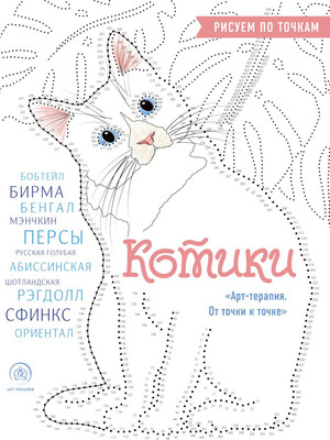 Раскраска-антистресс Эксмо Котики. Рисуем по точкам -