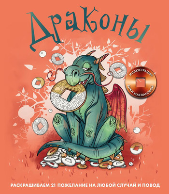 

Раскраска-антистресс, Драконы. Раскрашиваем 21 пожелание на любой случай и повод