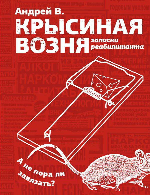 Художественная книга АСТ Крысиная возня. Записки реабилитанта / 9785171539610 (Андрей В.) — фото 1