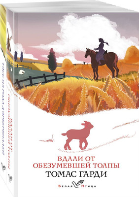 Набор книг Эксмо Романы характеров и среды Томаса Гарди, мягкая обложка (Гарди Томас) - 