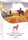 Набор книг Эксмо Романы характеров и среды Томаса Гарди, мягкая обложка (Гарди Томас) - 