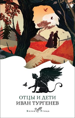 Книга Эксмо Отцы и дети. Белая птица, мягкая обложка/ 9785041935504 (Тургенев Иван) - 
