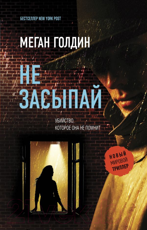 Художественная книга АСТ Не засыпай / 9785171529789 (Голдин М.)
