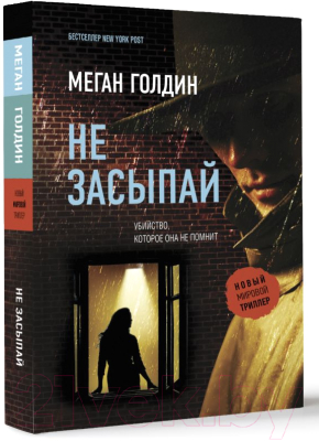 Книга АСТ Не засыпай / 9785171529789 (Голдин М.)