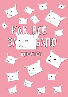 Записная книжка Эксмо Как все задолбало / 9785041134037 - 