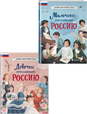 Набор энциклопедий Эксмо Мальчики и девочки, прославившие Россию, твердая обложка -