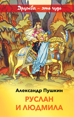 Книга Эксмо Руслан и Людмила. Внеклассное чтение, твердая обложка (Пушкин Александр) -