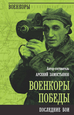 Книга Родина Военкоры Победы. Последние бои / 9785002221912 (Замостьянов А.А.) - 