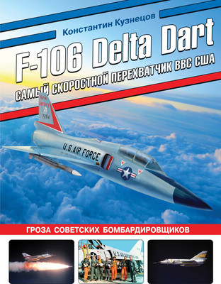 

Книга, F-106 Delta Dart / 9785995511823