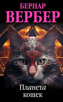 Книга Эксмо Планета кошек / 9785041611972 (Вербер Б.) -