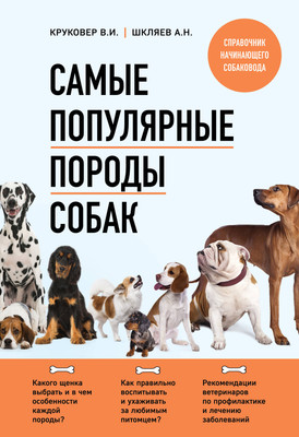 Энциклопедия Эксмо Самые популярные породы собак (2024), мягкая обложка (Круковер Владимир, Шкляев Андрей) -