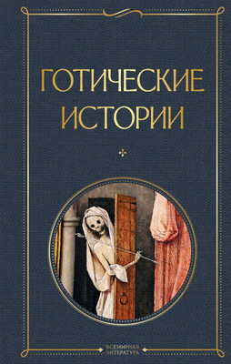 

Художественная книга, Готические истории, твердая обложка