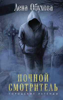 Книга Эксмо Ночной смотритель / 9785041917029 (Обухова Е.А.)