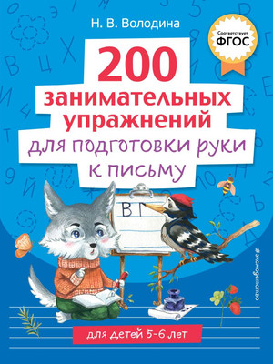 

Учебное пособие, 200 занимательн. упр. для подг. руки к письму 9785041766474