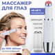 Массажер для глаз Beauty Sculpt K-0603691401A - 