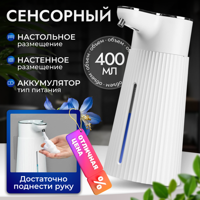 

Сенсорный дозатор для жидкого мыла, TBD0603847101A