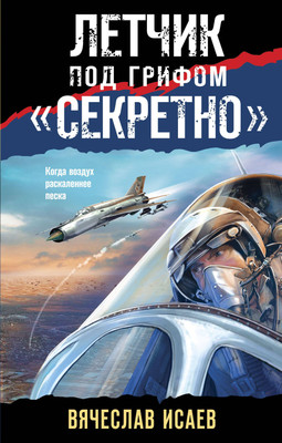 Книга Эксмо Летчик под грифом секретно, мягкая обложка (Исаев Вячеслав) -