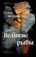 

Книга, Великие рыбы / 9785041811136