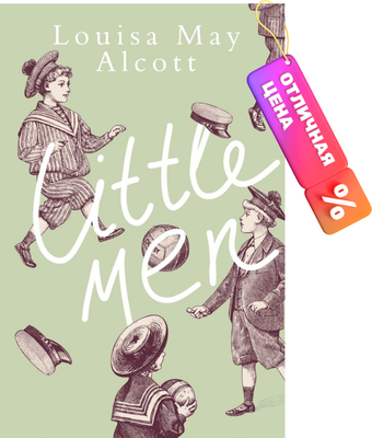 Книга АСТ Little Men / 9785171554088 (Олкотт Л.) - 