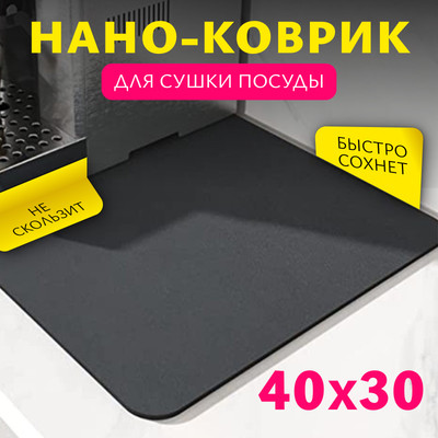 

Коврик для сушки посуды, Диатомитовый C0012563C