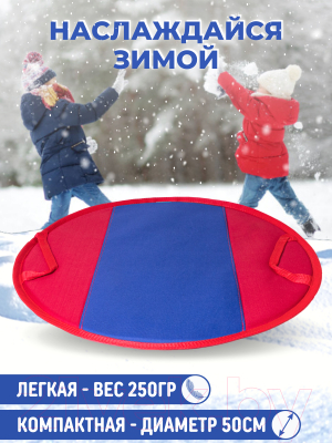 Санки-ледянка Зубрава СЛ50010 (красный/синий)