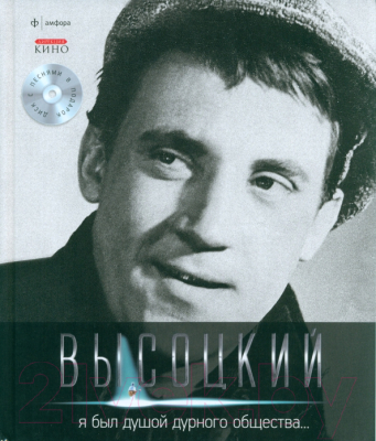 Книга АМФОРА Я был душой дурного общества + CD / 9785367021097 (Высоцкий В.)