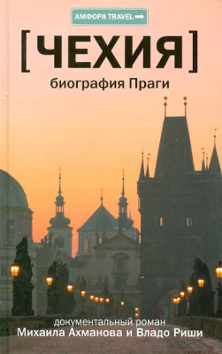 Книга АМФОРА Чехия. Биография Праги / 9785367018486 (Ахманов М., Риша В.)