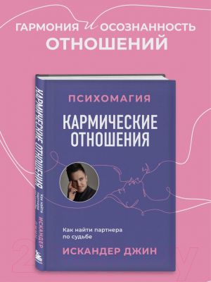 Книга Бомбора Кармические отношения. Психомагия / 9785041885335 (Джин И.)