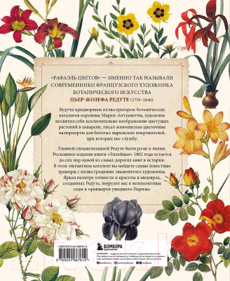 Книга Бомбора Цветы. Шедевры ботанической иллюстрации Пьер-Жозефа Редуте