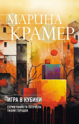 Книга Эксмо Игра в кубики / 9785041909932 (Крамер М.)