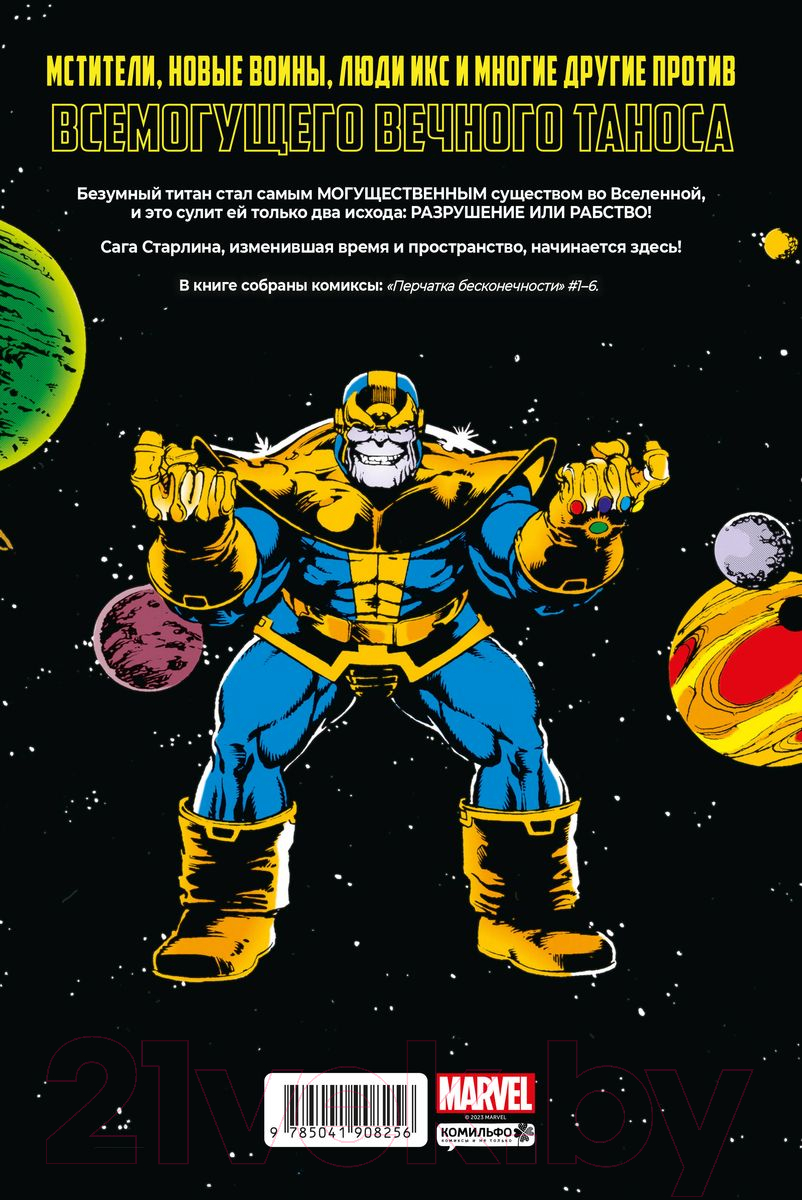 Комикс Комильфо Перчатка бесконечности. Золотая коллекция Marvel / 9785041908256