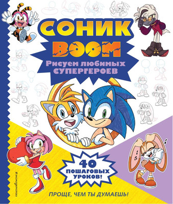 

Развивающая книга, Соник Boom. Рисуем любимых супергероев / 9785041843724